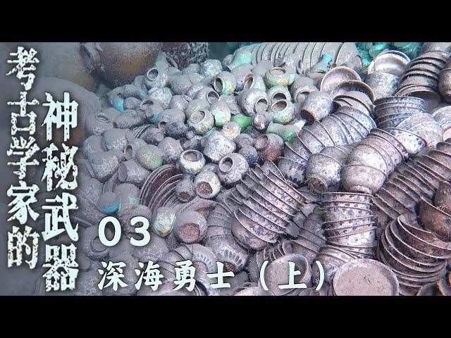 《考古学家的神秘武器》03 深海勇士：国产“深海勇士”载人潜水器 发现大量古代原木的沉船遗址 助力考古学家深海探秘（上）【CCTV纪录】