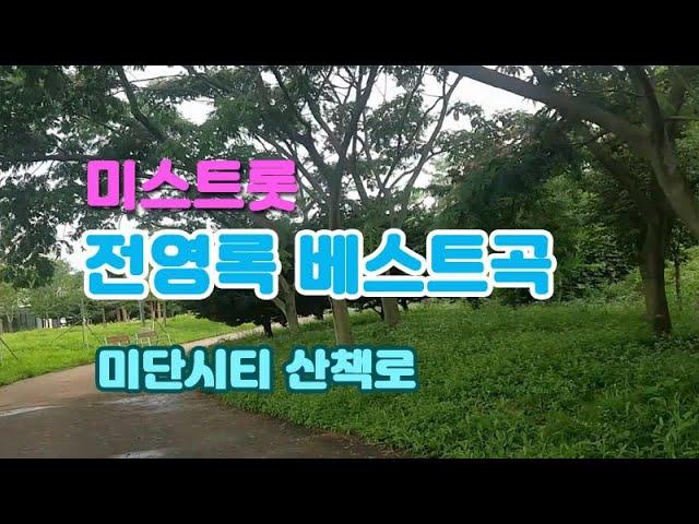 전영록베스트곡 | 미단시티산책로 | 음악이 있는 자전거라이딩 | 걷기모임 뮤직비디오