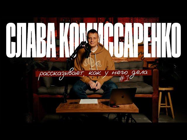 Слава Комиссаренко рассказывает, как у него дела #1