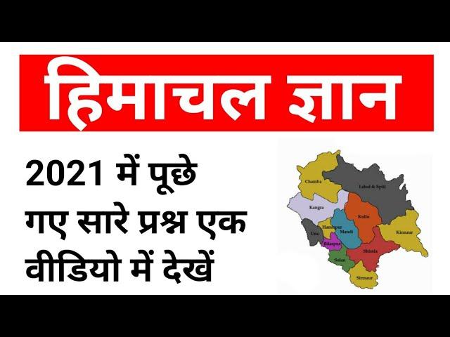 HP GK Top Questions | Himachal GK Questions | HP History Questions | HP Geography | HP Polity & Art