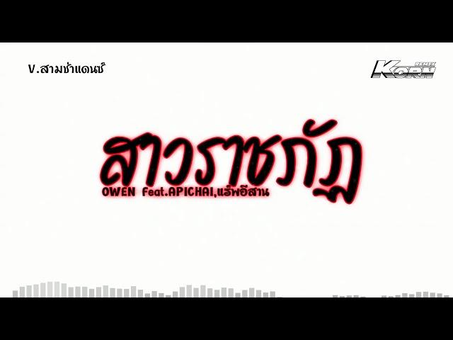 แดนซ์ 3 ช่า ( สาวราชภัฏ - OWEN Ft.APICHAI , แร็พอีสาน ) แดนซ์เบสแน่นๆ KORNREMIX