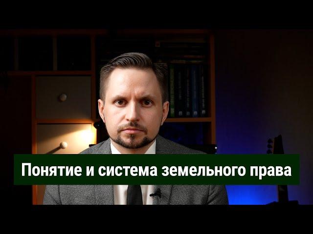 Понятие земельного права, система земельного права. Земельное право. Земельный кодекс (ЗК РФ)