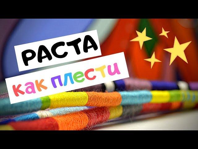 Плетение расты | МК №1 (Weaving rasta)