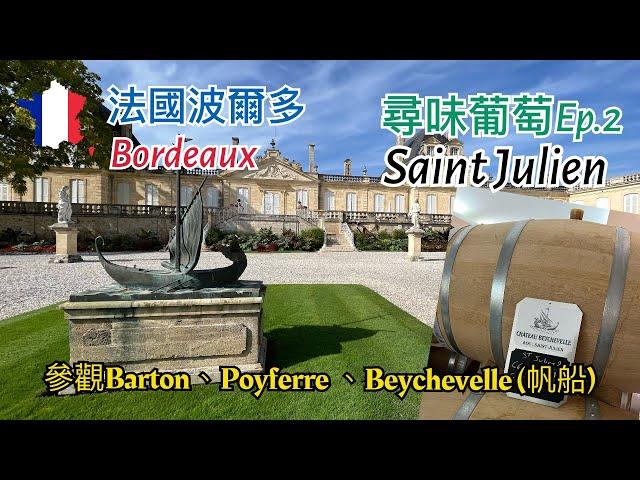 [第二集]法國波爾多France Bordeaux尋味葡萄之旅:Château Léoville Barton/Léoville Poyferré,Château Beychevelle