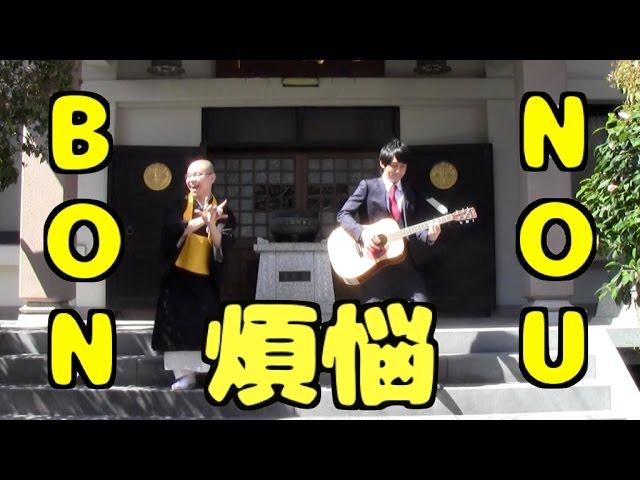ドドん「BONNOU~煩悩~」 MV
