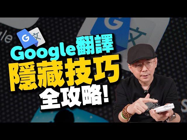 加入AI的Google翻譯更好用了！手機版6大隱藏技巧必學！