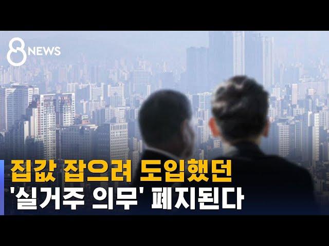 '실거주 의무 · 전매 제한' 모두 완화…다주택자용? / SBS