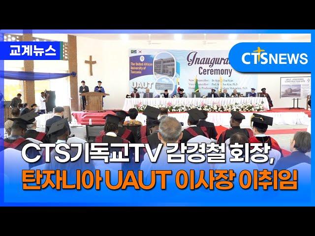 CTS기독교TV 감경철 회장, 탄자니아 UAUT 이사장 이취임(이가영)ㅣCTS뉴스