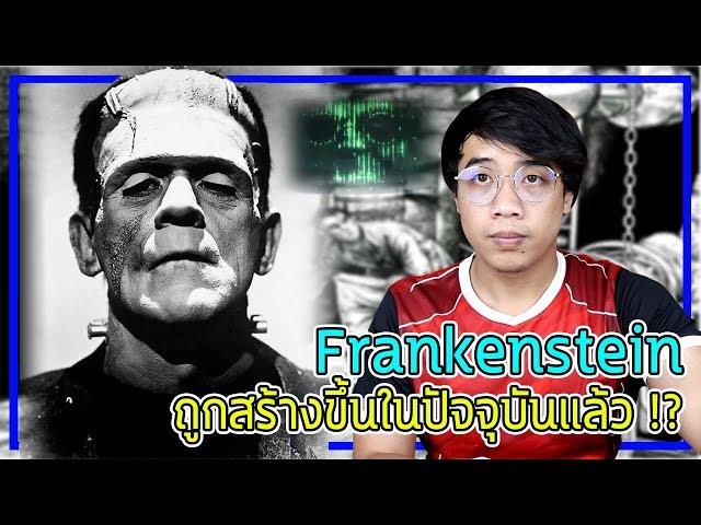 หลอนสุดสัปดาห์ Ep.64 ผีดิบแบบ " แฟรงเกนสไตน์ " สามารถสร้างขึ้นมาได้ในปัจจุบันแล้ว !?