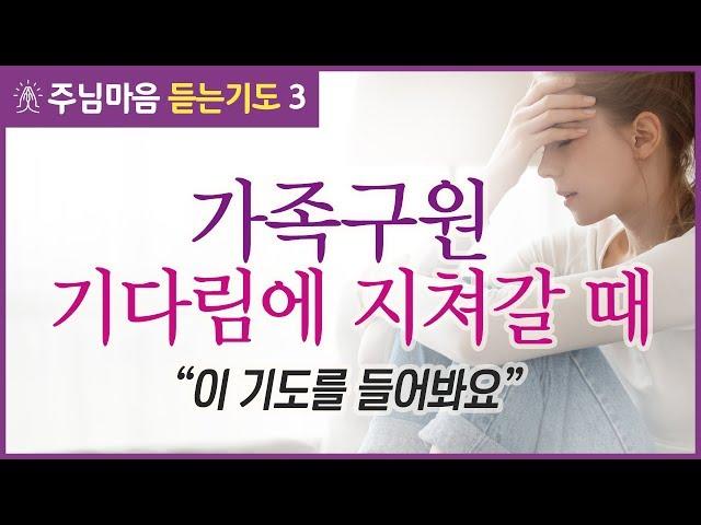 [갓피플기도] 예수님을 믿지 않는 사랑하는 가족들. 구원의 문이 언제쯤 열릴까요? | 이희성목사_주님마음 듣는기도 3