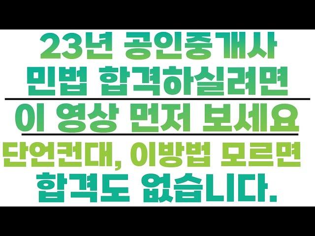 23년 34회 공인중개사 민법 공부 시작전, 9분만 투자하세요. 단언컨대, 이방법 모르면 합격도 없습니다.