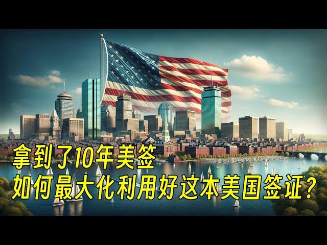 拿到了10年美签，如何最大化利用好这本美国签证？（634期 2023/12/01）