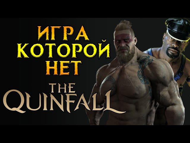 QUINFALL - ЭТО П..ДЕЦ