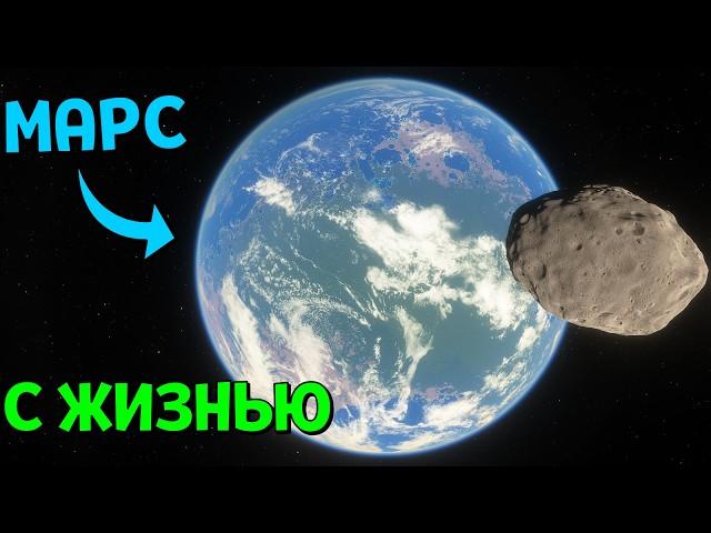 ТЕРРАФОРМИРОВАННЫЙ МАРС | Space Engine