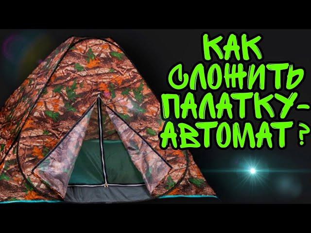 Как сложить китайскую палатку-автомат? Два способа быстро сложить палатку