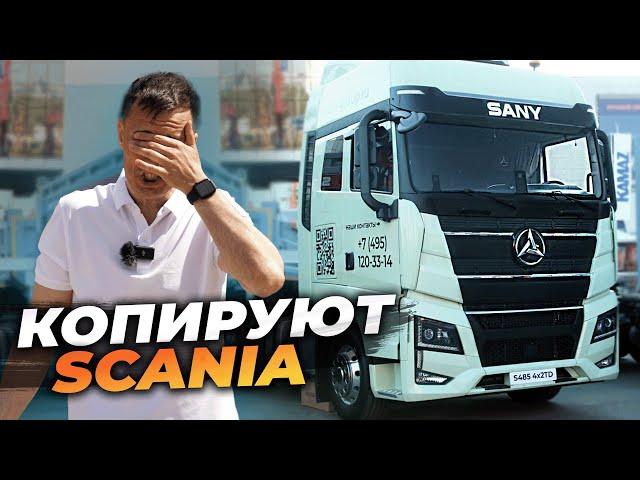 SANY начали копировать SCANIA