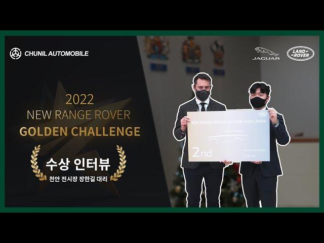 [천일뉴스] 2022 뉴 레인지로버 골든 챌린지 - #천안전시장 "수상 인터뷰" / #NewRangeRover #Cheonan showroom Winner Interview