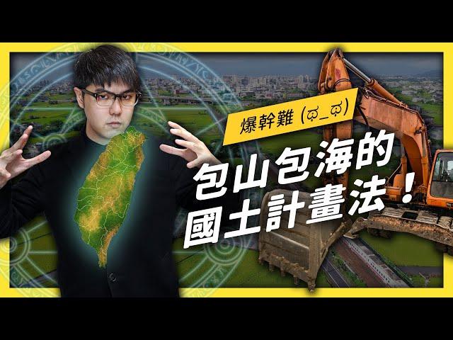 【 志祺七七 】國土計畫法是什麼？前陣子又在吵什麼？一次看懂爭議內容！