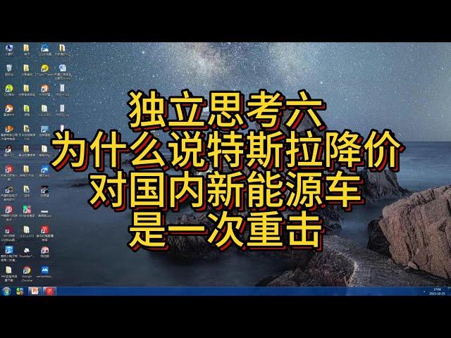 【独立思考六】22.10月热评|特斯拉降价对国内新能源车企是一记重击