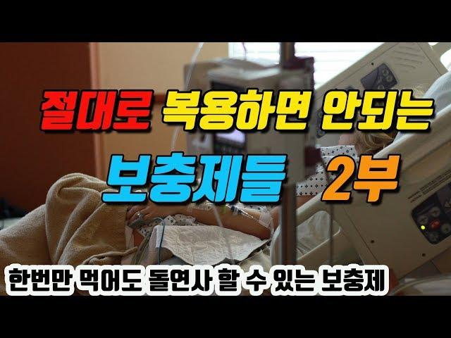 [2부] 절대 복용하면 안되면 보충제 15가지 (한스푼만 복용하면 일주일내로 급성 장기부전으로 사망하는 보충제가 있다..)