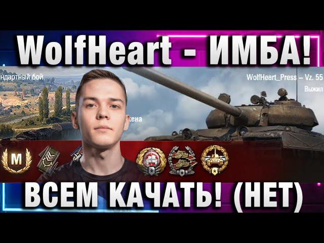 WolfHeart  ТАНК ИМБА! ВСЕМ КАЧАТЬ СРОЧНО! (НЕТ)