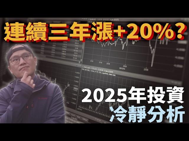 2025年投資要注意的地方|美股ETF|指數化投資|投資美股ETF|資產配置|投資理財|被動收入|先鋒領航|先鋒基金|指數型基金