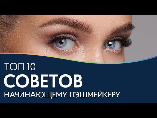 Советы начинающему лэшмейкеру | Ответы на вопросы мастеров по наращиванию ресниц