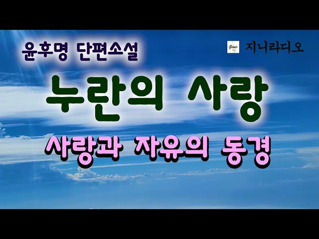 날개를 단 자유를 만끽하고자 가출도 하고, 한 여자와 동거도 해보며 껍데기를 벗어 던지려 하지만.../ 윤후명단편'누란의 사랑'/ 책읽어주는여자/ 지니라디오/ 오디오북