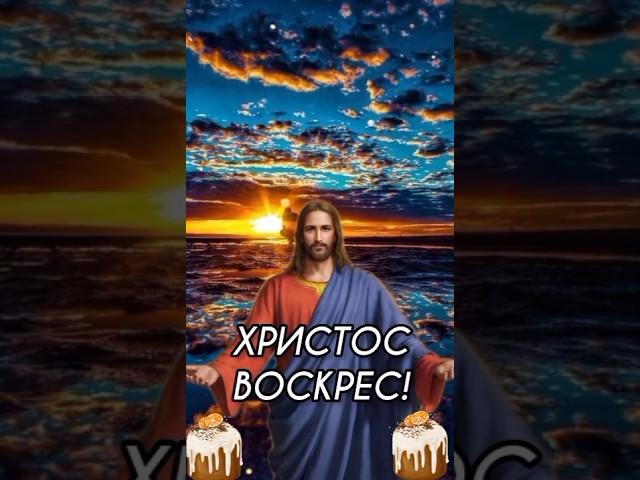 От всей души поздравляю со Светлой Пасхой! Христос Воскрес!