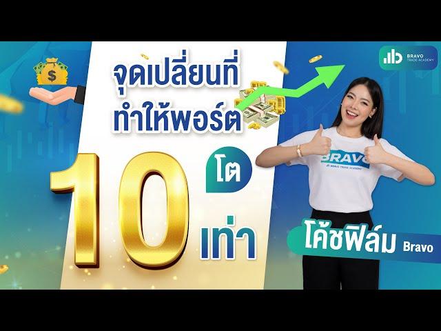 จุดเปลี่ยนที่ทำให้พอร์ตโต 10 เท่า!!