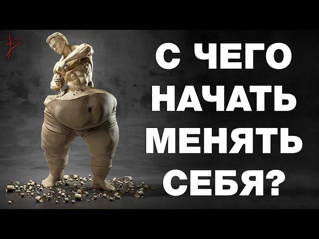 С чего начать менять жизнь. Когда жизнь начинает меняться. Саморазвитие и работа над собой. Сундаков