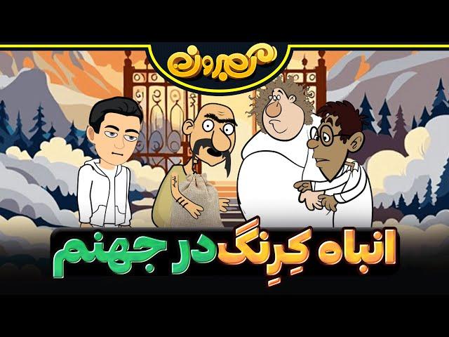 انباه کرنگ در جهنم