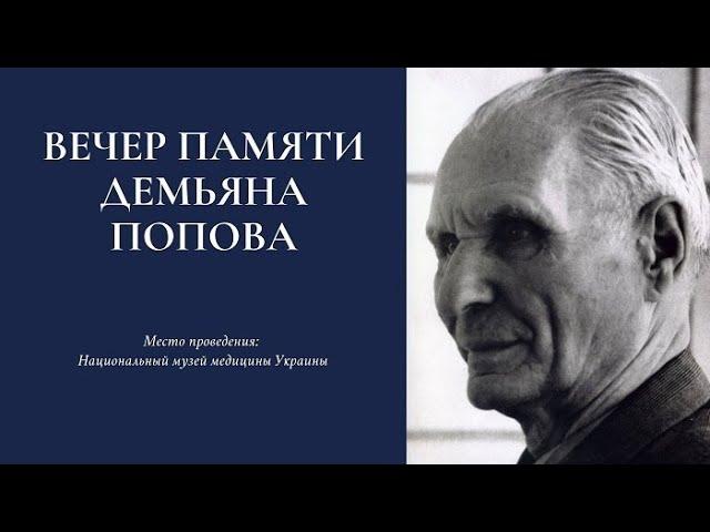 120-летие со дня рождения врача-гомеопата Д.В. Попова.