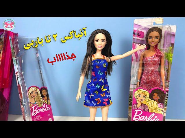 آنباکس دو تا باربی جذاب و خشگل|داستاهای باربی پاپیون|#آنباکسینگ