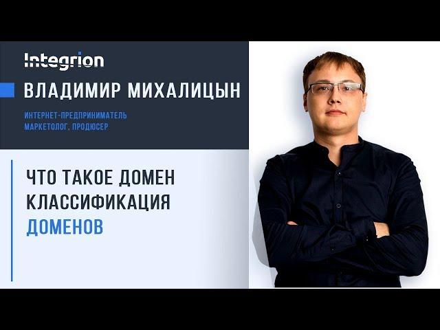 Что такое доменное имя? Какие бывают домены? Виды доменов?