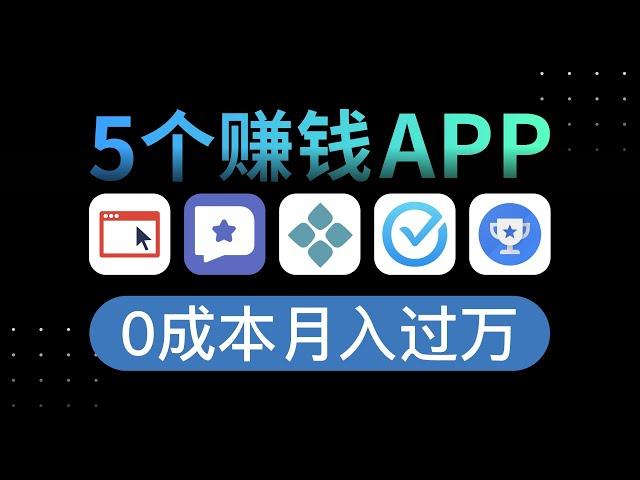 5个免费赚钱APP！靠一部手机月入过万｜0门槛良心副业分享！