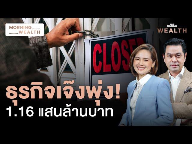 ธุรกิจเก่าหายไป ธุรกิจใหม่กำลังมา แม้ยอดปิดกิจการสูงแตะแสนล้านบาท | Morning Wealth 30 ต.ค. 2567