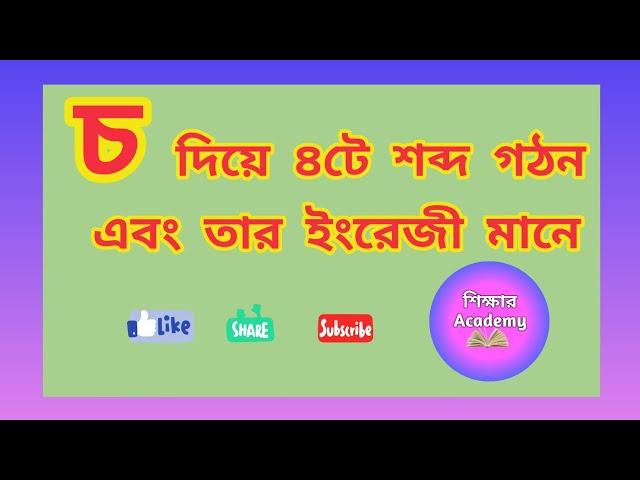 চ দিয়ে ৪টি শব্দ গঠন এবং তার ইংরেজী মানে || 4 words with চ along with English || শিক্ষার Academy