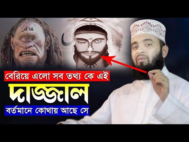 দাজ্জাল দুনিয়াতে কতদিন থাকবে এবং বর্তমানে কোথায় আছে সে Mizanur Rahman Azhari Bangla Waz