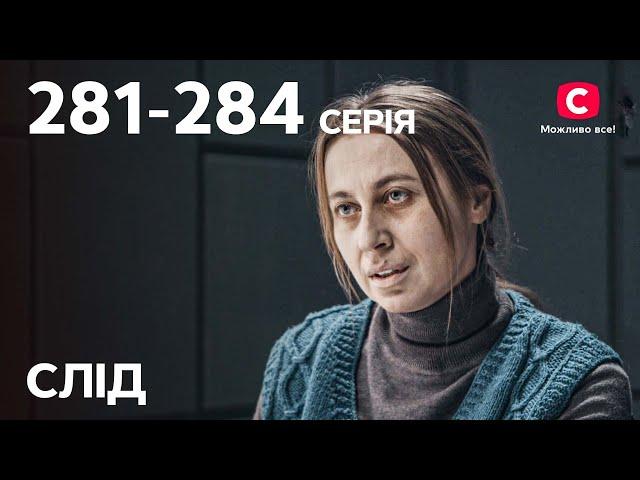 Серіал Слід: 281-284 серії | ДЕТЕКТИВ | СЕРІАЛИ СТБ | ДЕТЕКТИВНІ СЕРІАЛИ | УКРАЇНА