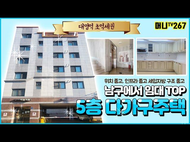 머니TV[대구원룸매매]남구 대명동 위치좋고, 인프라 완벽, 구조 좋아 임대 TOP인 건물. 대명역 도보 2분거리 초역세권