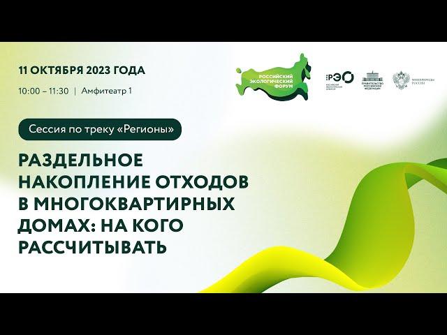 «Регионы»: «Раздельное накопление отходов в многоквартирных домах: на кого рассчитывать»