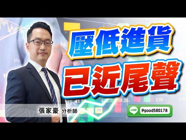 2024/09/12  旗開得勝  張家豪  壓低進貨 已近尾聲