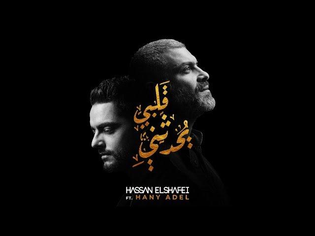 حسن الشافعي مع هاني عادل - قلبي يحدثني | Hassan El Shafei ft. Hany Adel - Qalby Yohadethony