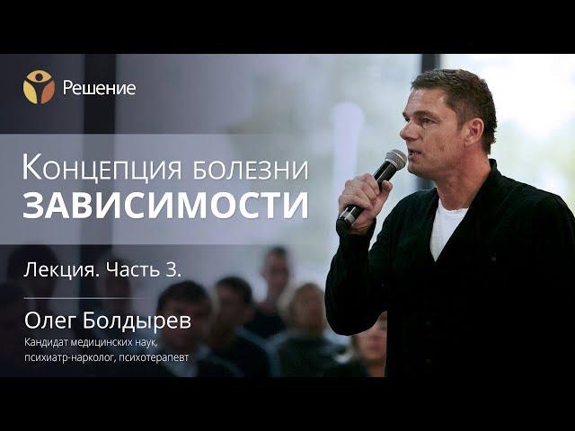Зависимость от химических веществ | Концепция болезни зависимости | Часть 3 | Олег Болдырев