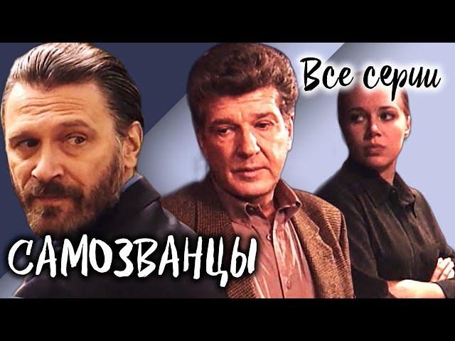 Самозванцы-3. Все серии // Интригующая драма со звездами советского кино