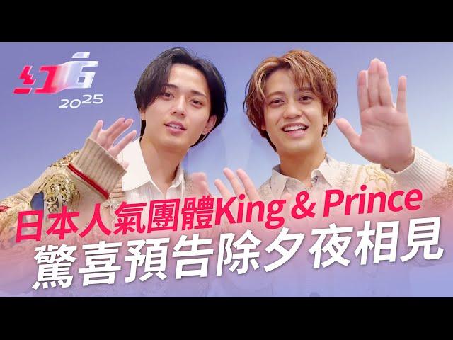 日本人氣團體King & Prince驚喜預告除夕夜相見