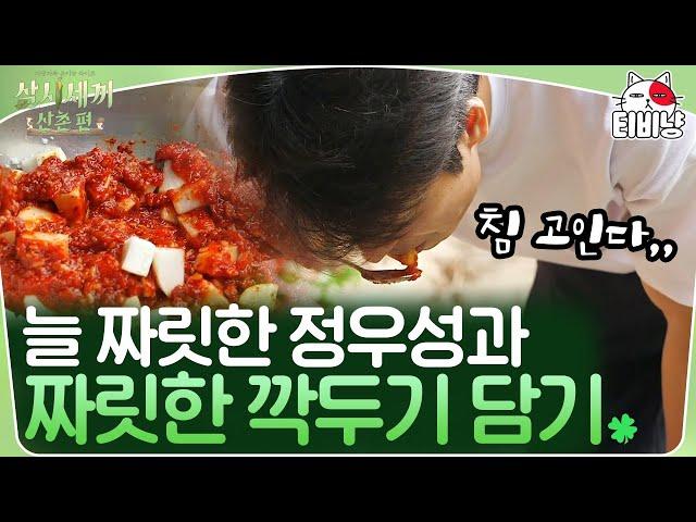 [삼시세끼] 정우성이 깍두기를 한입 베어 물었을 뿐인데.. 재밌어 짜릿해 늘 새로워