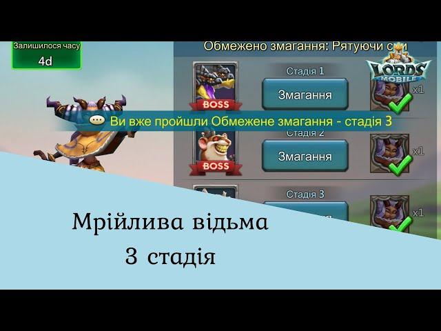 3 стадія - Мрійлива відьма‍️Лімітовані змагання. Гайд Lords Mobile