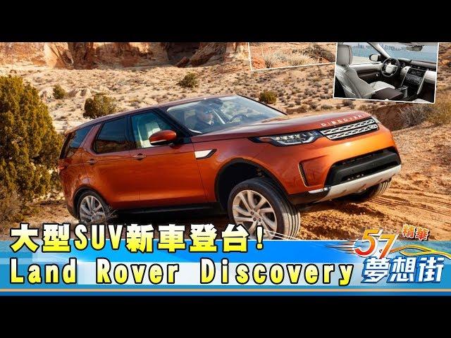 大型SUV新車登台!達人分享Land Rover Discovery試駕心得《夢想街57號精華》20180417